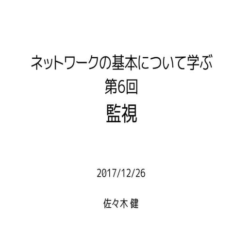 監視 〜 ネットワーク勉強会資料