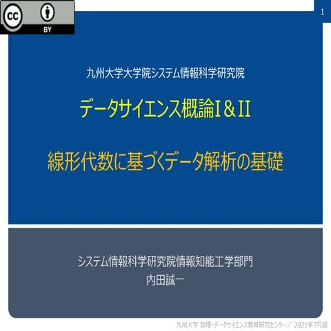 6 線形代数に基づくデータ解析の基礎