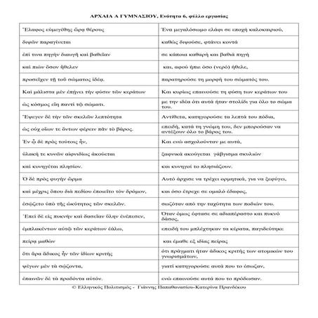 ενοτητα 6, φυλλο εργασιας, Αρχαία α γυμνασιου