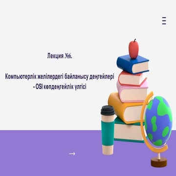 Лекция №6. Компьютерлік желілердегі байланысу деңгейлері - OSI көпдеңгейлік үлгісі.pptx