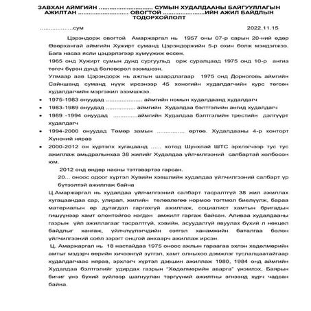 6.-ЗАГВАР-Ажил-байдлын-тодорхойлолт(1).doc