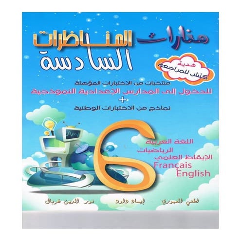 منارات المناظرات س6.pdf