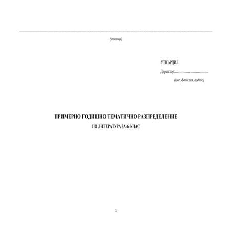 Литература за 6.клас.docx