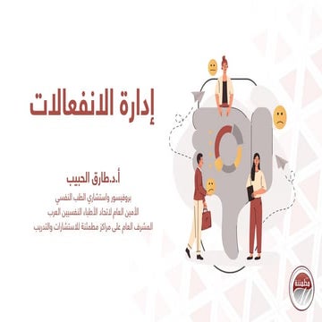 إدارة_الانفعالات6.pdf