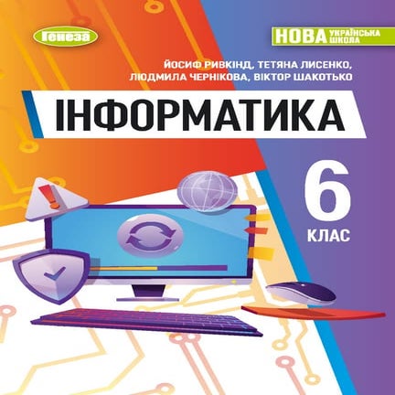 Інформатика - підручник для 6 класу авт. Ривкінд.pdf