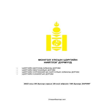 ЦЭРГИЙН ДҮРМҮҮД бүтэн нийтлэг дүрэмүүд01 | PDF