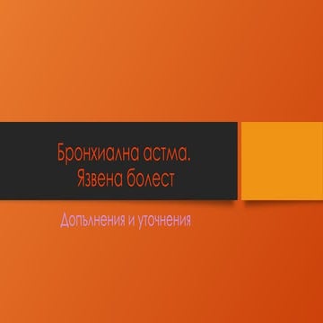 фармакологично лечение на бронхиална астма и язвена болест | PPT