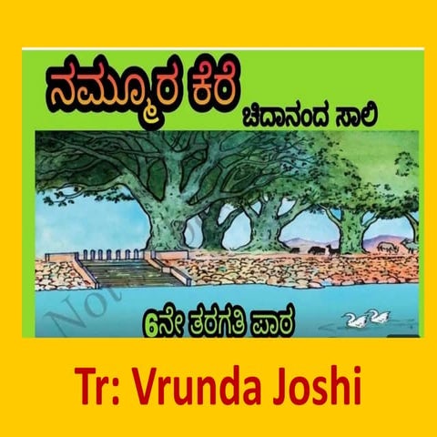 pppppppppppptttನಮ್ಮೂರ ಕೆರೆ 6ನೆಯತರಗತಿ.pptx