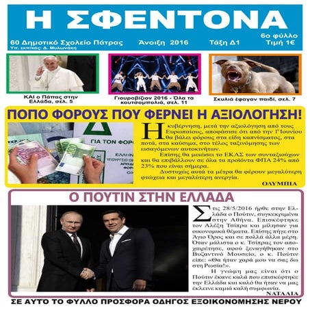 Μαθητική εφημερίδα Η ΣΦΕΝΤΟΝΑ φύλλο 6.pdf