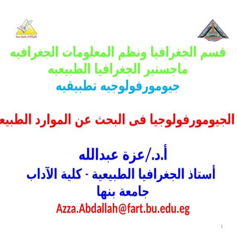 جيومورفولوجيه في البحث عن الموارد الطبيعية.pptx