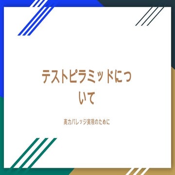 高カバレッジとコスト削減を実現するテストピラミッドの構築法：理想と現実のギャップを解消する戦略