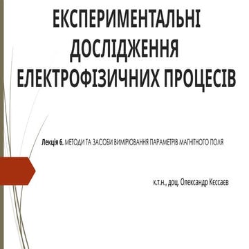 ЕКСПЕРИМЕНТАЛЬНІ_ДОСЛІДЖЕННЯ_лекція_6.pptx
