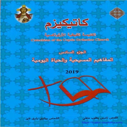 كاتيكيزم الكنيسة القبطية الأرثوذكسية – جـ6