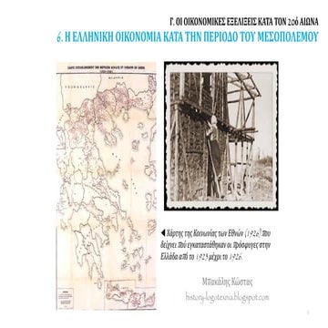 6. Η ελληνική οικονομία κατά την περίοδο του μεσοπολέμου