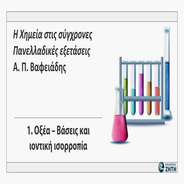 1. Οξέα-Βάσεις (1ο μέρος) Γ' Λυκείου Θετικής/Υγείας