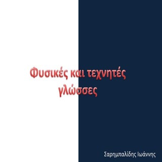 ΑΕΠΠ - Εισαγωγή στον Προγραμματισμό...