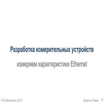 Measuring ethernet traffic parameters