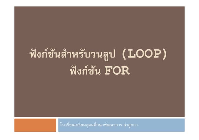 บทที่ 6 3 ฟังก์ชันสำหรับวนลูป (loop) [slide]