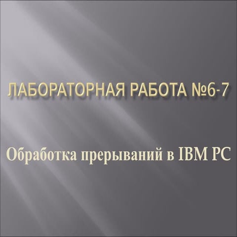 лаб 6 7