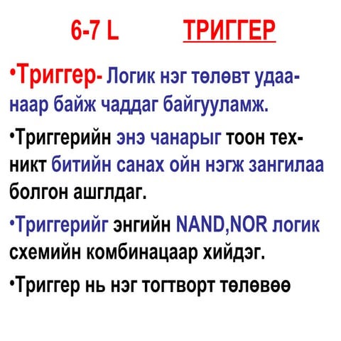 тоон логик 6 7 l триггер