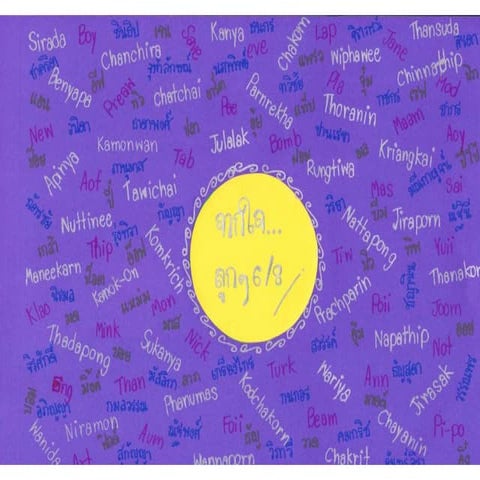 จากใจลูก ๆ 6 8