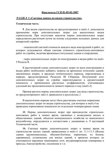 зимние удорожания гсн 81 05 02 2007