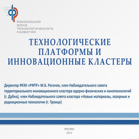 Технологические платформы и инновационные кластеры