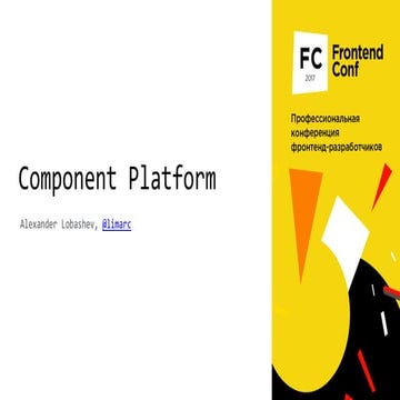 Компонент-платформа / Александр Лобашев (Avito) 
