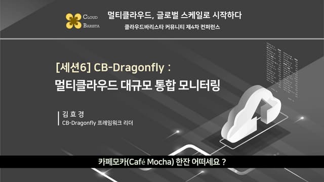 Cloud-Barista 제4차 오픈 컨퍼런스 : CB-Dragonfly - 멀티클라우드 대규모 통합 모니터링 (Multi-cloud la...
