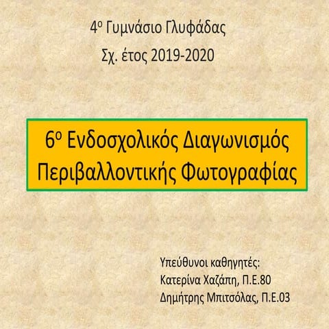 6ος Ενδοσχολικός Διαγωνισμός Περιβαλλοντικής Φωτογραφίας