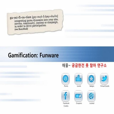 Gamification 정의와 사례를 통해 알아보기