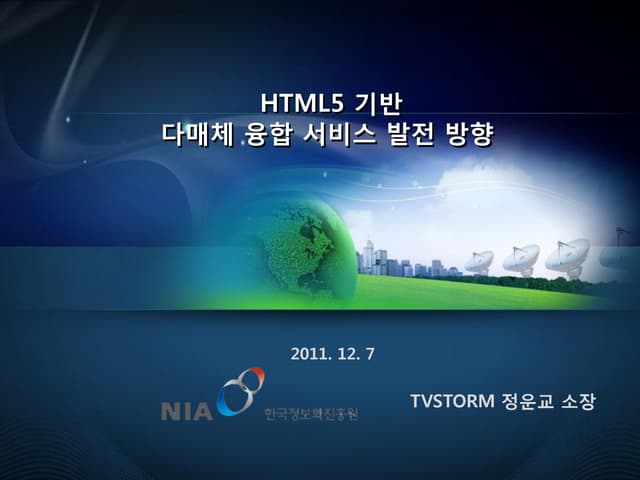 HTML5 기반 다매체 연동형 서비스 발전 방향(티비스톰 정운교 이사)