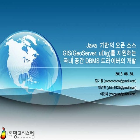 Java  기반의 오픈 소스 GIS를 지원하는 국내 공간 DBMS 드라이버의 개발