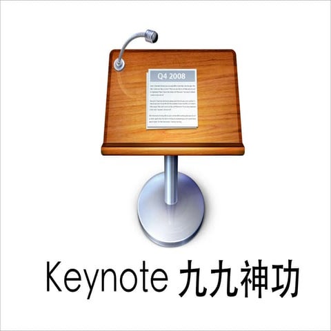 Keynote 九九神功