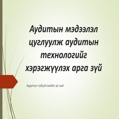 6  medeelel tsugluulah