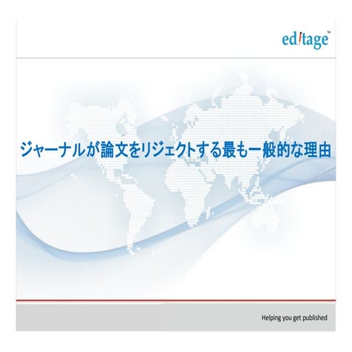 ジャーナルが論文をリジェクトする最も一般的な理由