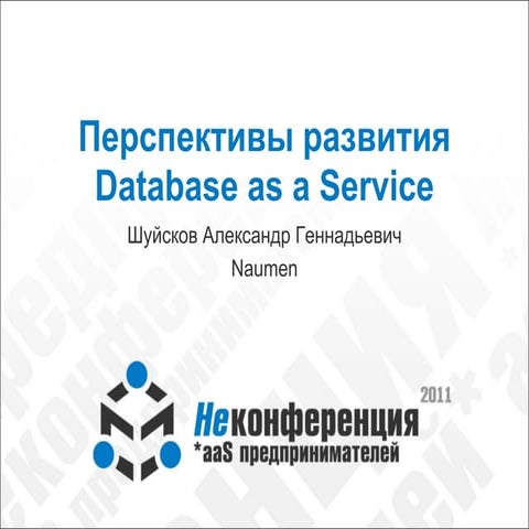 Александр Шуйсков (NAUMEN): перспективы развития Database as a Service