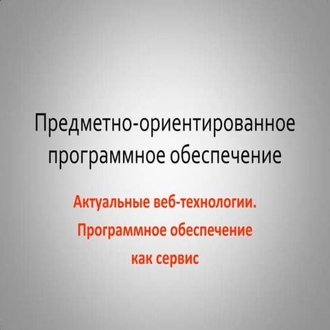 Лекция 6. Актуальные web-технологии. ПО как сервис