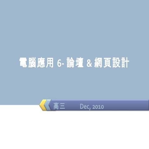 電腦應用6 webdesign