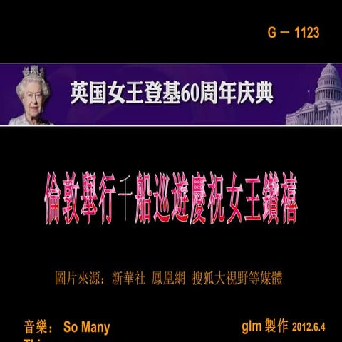英女王登基60周年典(倫敦舉行千船巡遊慶祝女王鑽禧)