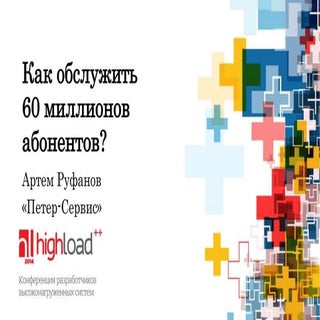Как обслужить 60 миллионов абоненто...