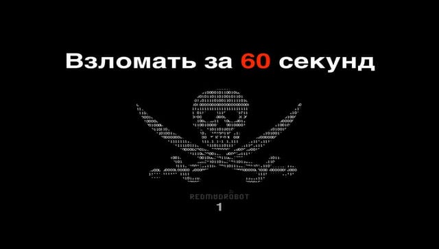 «Взломать за 60 секунд», Артем Кулаков, Redmadrobot