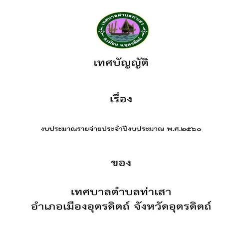 เทศบัญญัติ เรื่อง งบประมาณรายจ่ายประจำปีงบประมาณ พ.ศ.2560
