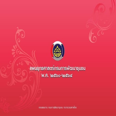 ยุทธศาสตร์ พช 60 64