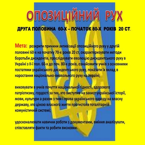 Опозиційний рух в Україні в 60- 80-х р.р. 20 ст. | PPT