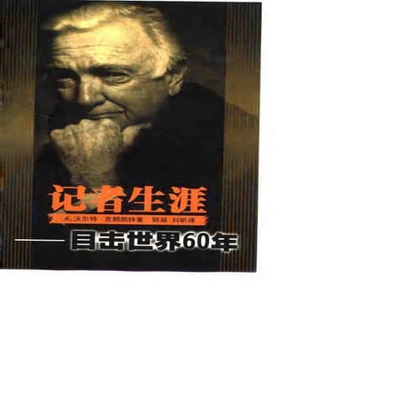 [记者生涯.目击世界60年].Reports.Life