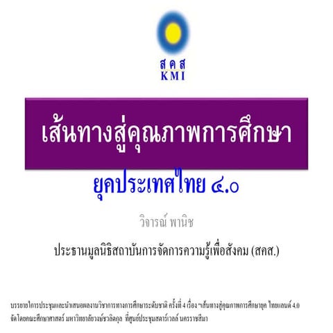 คุณภาพการศึกษา ยุคประเทศไทย 4.0