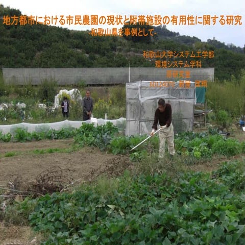 地方都市における市民農園の現状と附帯施設の有用性に関する研究 -和歌山県を事例として-