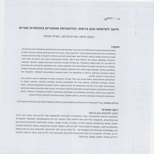 חינוך לשימוש נבון ברשת: הזדמנויות ואתגרים בהכשרת מורים. דפים 60 138- 169