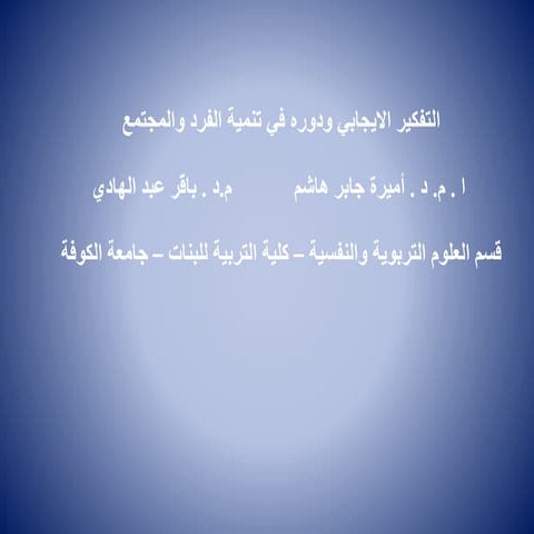 التفكير الايجابي.pptx